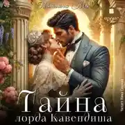 Постер книги Тайна лорда Кавендиша