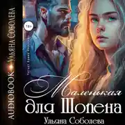 Постер книги Маленькая для Шопена