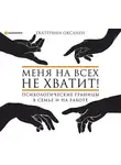 Екатерина Оксанен - Меня на всех не хватит! Психологические границы в семье и на работе