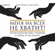 Постер книги Меня на всех не хватит! Психологические границы в семье и на работе