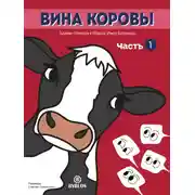 Постер книги Вина коровы. Часть 1