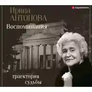 Постер книги Воспоминания. Траектория судьбы