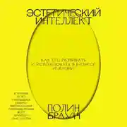 Постер книги Эстетический интеллект. Как его развивать и использовать в бизнесе и жизни