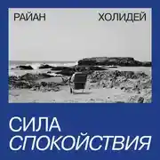 Постер книги Сила спокойствия