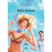 Постер книги Вкус жизни