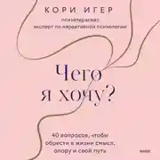 Постер книги Чего я хочу? 40 вопросов, чтобы обрести в жизни смысл, опору и свой путь