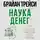 Брайан Трейси - Наука денег. Как увеличить свой доход и стать богатым