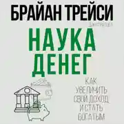 Постер книги Наука денег. Как увеличить свой доход и стать богатым