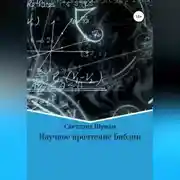 Постер книги Научное прочтение Библии