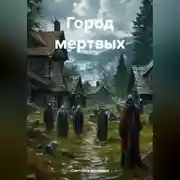 Постер книги Город мертвых