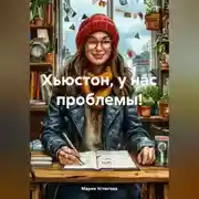 Постер книги Хьюстон, у нас проблемы!