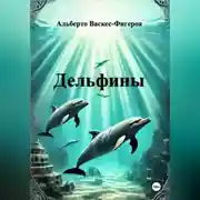 Постер книги Дельфины
