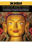 Рик Хансон - Живи. Как залечить раны прошлого, справиться с настоящим и создать лучшее будущее