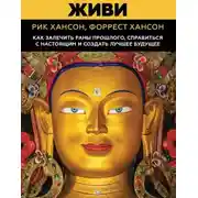 Постер книги Живи. Как залечить раны прошлого, справиться с настоящим и создать лучшее будущее