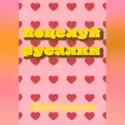 Постер книги Поцелуй русалки