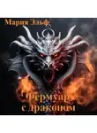Мария Эльф - Фермуар с драконом