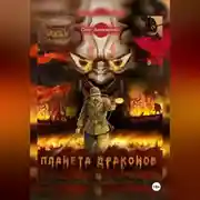 Постер книги ПЛАНЕТА ДРАКОНОВ