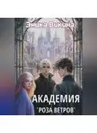 Эника Викина - Академия «Роза ветров»