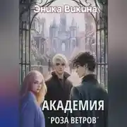 Постер книги Академия «Роза ветров»