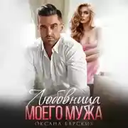 Постер книги Любовница моего мужа