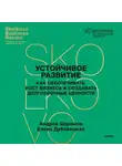 Андрей Шаронов - Устойчивое развитие. Как обеспечивать рост бизнеса и создавать долгосрочные ценности