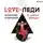 Егор Горд - LOVE-леди. Искусство отличаться от других женщин