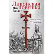 Постер книги Ливонская ловушка