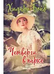 Хилари Бойд - Четверги в парке