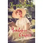 Постер книги Четверги в парке