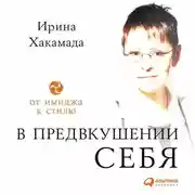 Постер книги В предвкушении себя. От имиджа к стилю