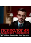 Андрей Курпатов - Психология пищевого поведения. Интервью с Андреем Скоромным