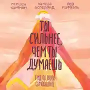 Постер книги Ты сильнее, чем ты думаешь. Гид по твоей самооценке