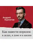 Андрей Курпатов - Как навести порядок в делах, в доме и в жизни