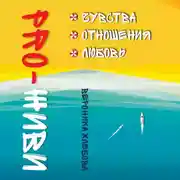 Постер книги PRO-ЖИВИ. Чувства. Отношения. Любовь