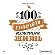 Постер книги 100 способов изменить жизнь. Часть первая