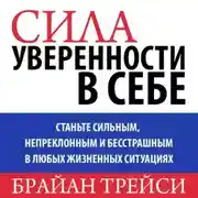 Постер книги Сила уверенности в себе