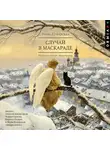 Майя Кучерская - Случай в маскараде