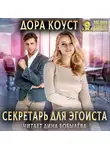 Дора Коуст (Любовь Огненная) - Секретарь для эгоиста