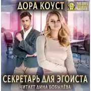 Постер книги Секретарь для эгоиста