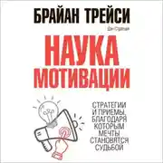 Постер книги Наука мотивации. Стратегии и приемы, благодаря которым мечты становятся судьбой