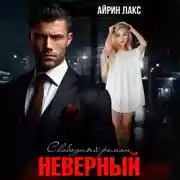 Постер книги Неверный. Свободный роман