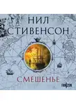 Нил Стивенсон - Смешенье