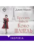 Джин Макин - Бросить вызов Коко Шанель