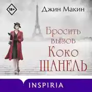 Постер книги Бросить вызов Коко Шанель