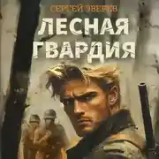 Постер книги Лесная гвардия