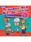 Евгения Коннова - Новые приключения Кота Леопольда. Мышиные проделки: Ремонт в тылу врага. Такси вызывали? Птицы. Новогодняя ёлка