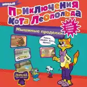 Постер книги Новые приключения Кота Леопольда. Мышиные проделки: Ремонт в тылу врага. Такси вызывали? Птицы. Новогодняя ёлка