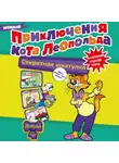 Евгения Коннова - Новые приключения Кота Леопольда. Секретная шкатулка. Сплошные неприятности. Всё кувырком. Кулинарный рецепт