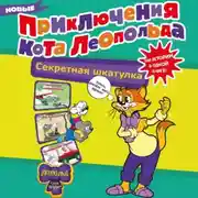 Постер книги Новые приключения Кота Леопольда. Секретная шкатулка. Сплошные неприятности. Всё кувырком. Кулинарный рецепт