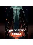 Игорь Вишняков - Куда улетают птицы